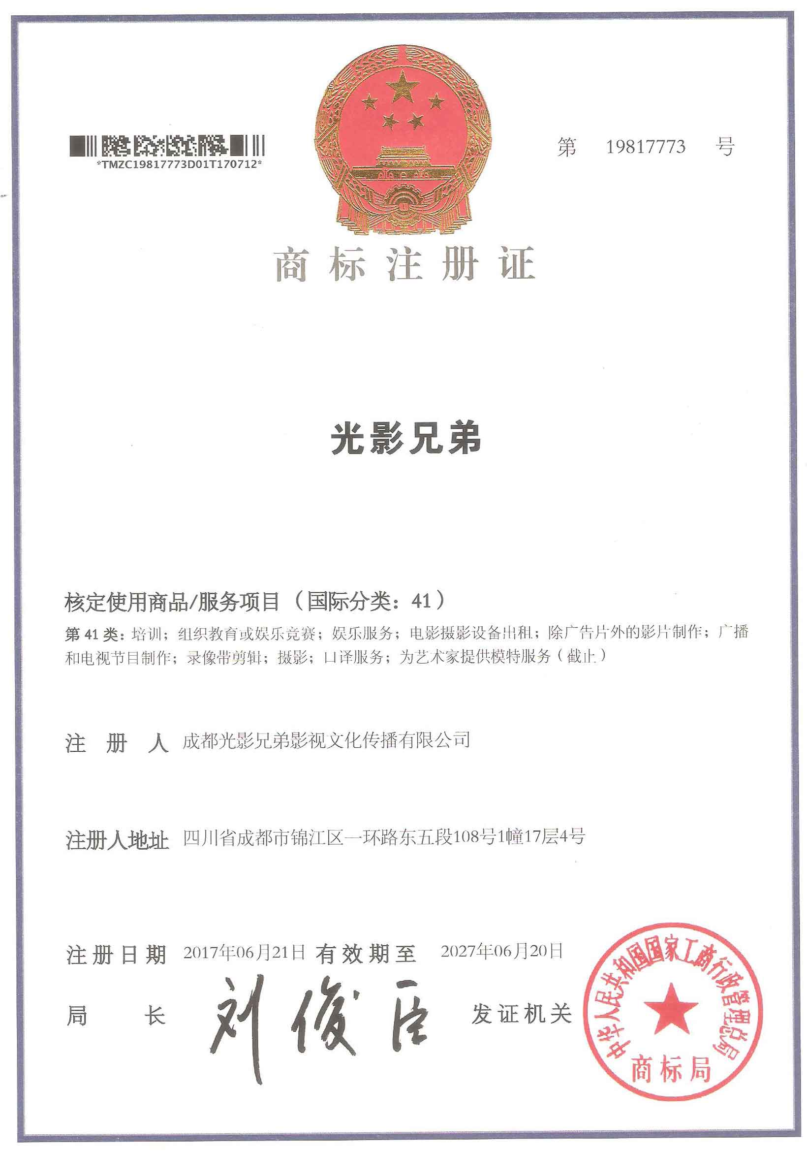 光影兄弟中文 41类 国际商标注册证