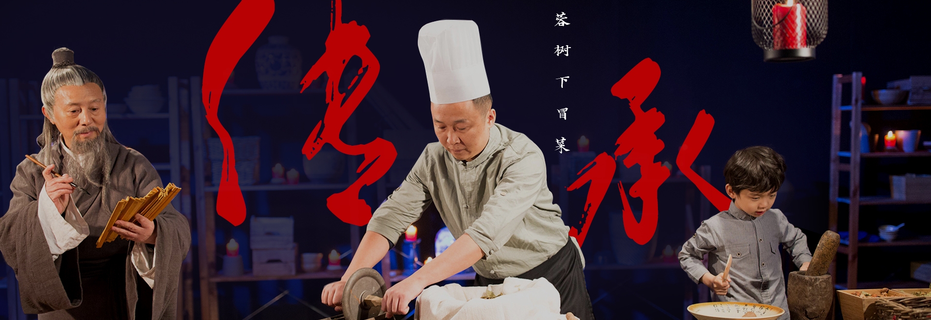 芙蓉树下冒菜-广告片-传承篇 2min 2K