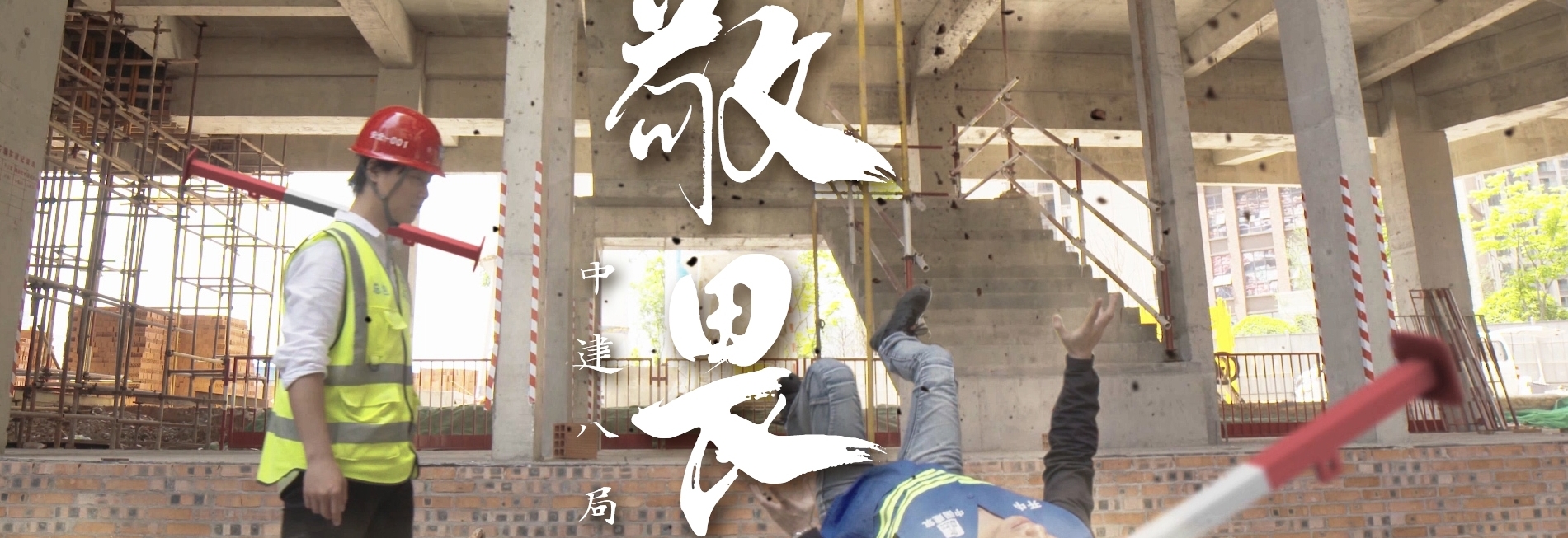 中建八局-安全生产微电影-《敬畏》