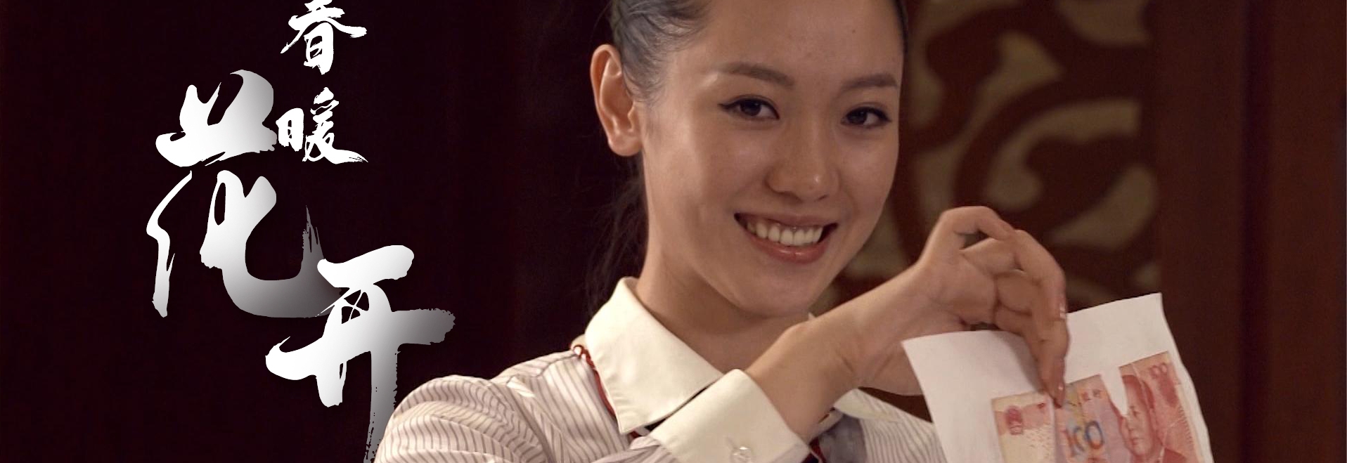 中国银行微电影-《春暖花开》