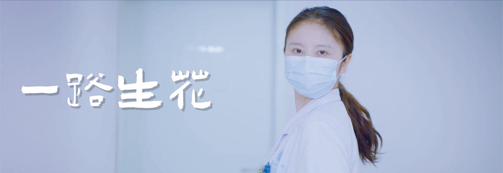 澳美制药 MV《一路生花之一路有澳能》