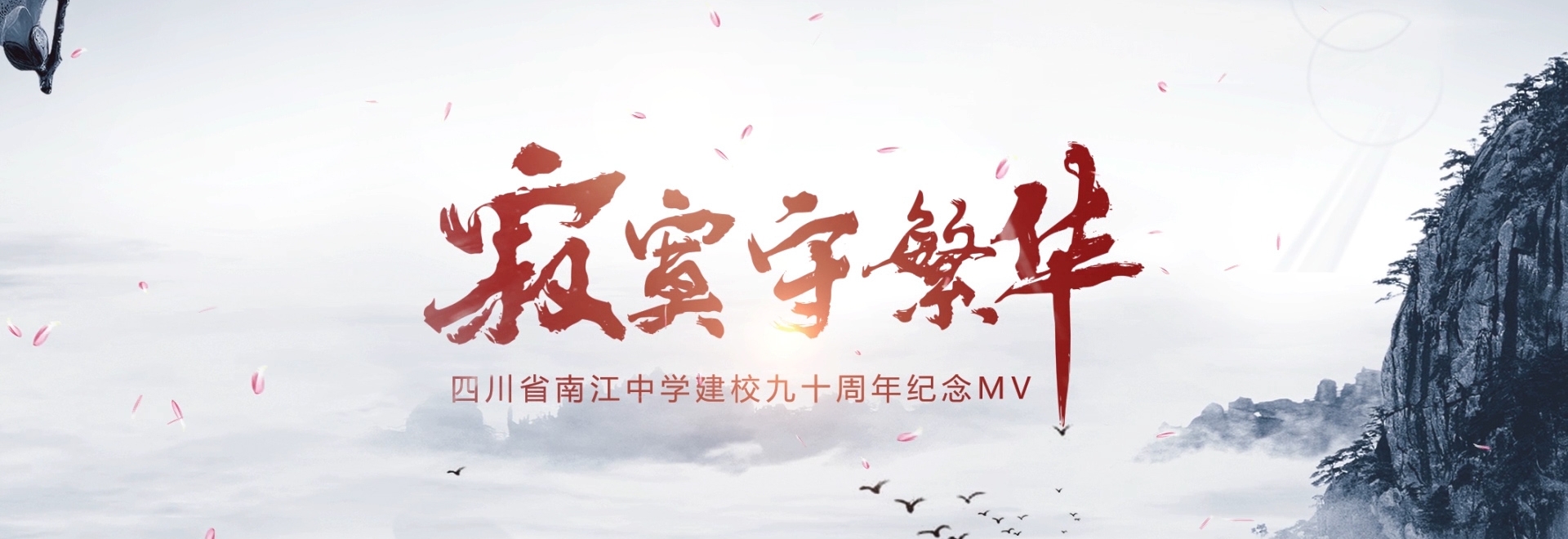 南江中学建校90周年MV-《寂寞守繁华》4min