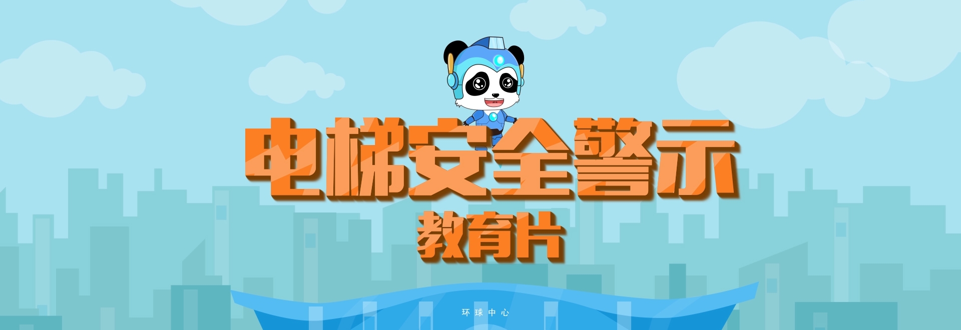成都市市场监督管理局-电梯安全警示教育科普 MG动画