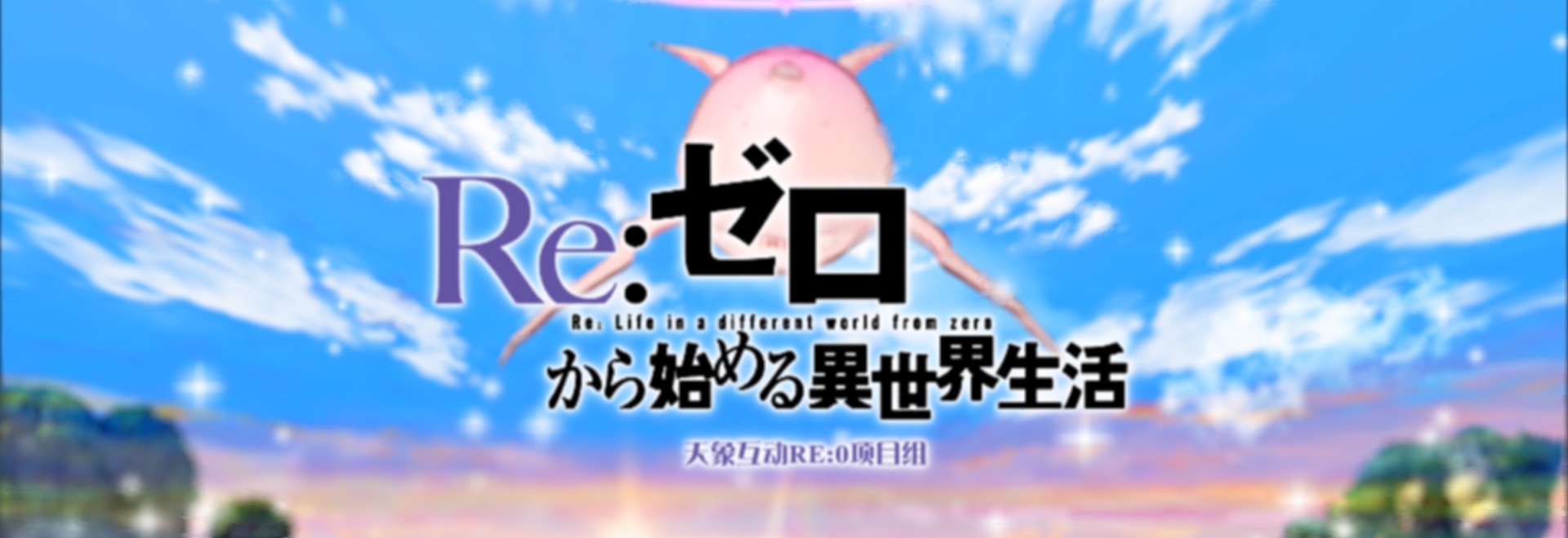天象互动 从零开始的异世界PV 二维动画