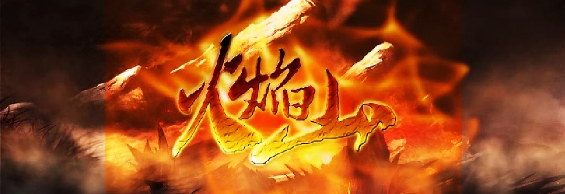 孙悟空大战牛魔王之火焰山-三维剧情动画片