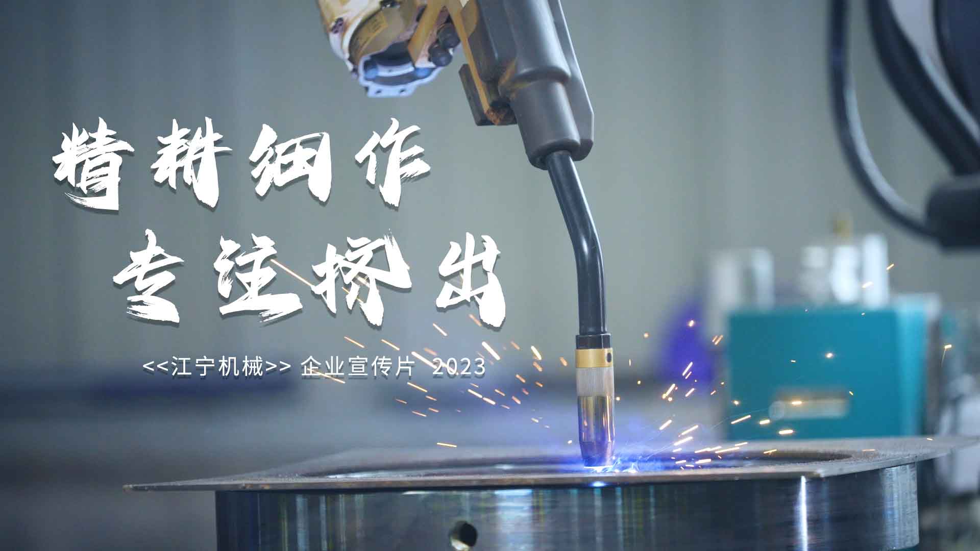 江宁机械-企业宣传片《精耕细作-专注挤出》2023-封面 江宁机械-企业宣传片《精耕细作-专注挤出》2023-封面