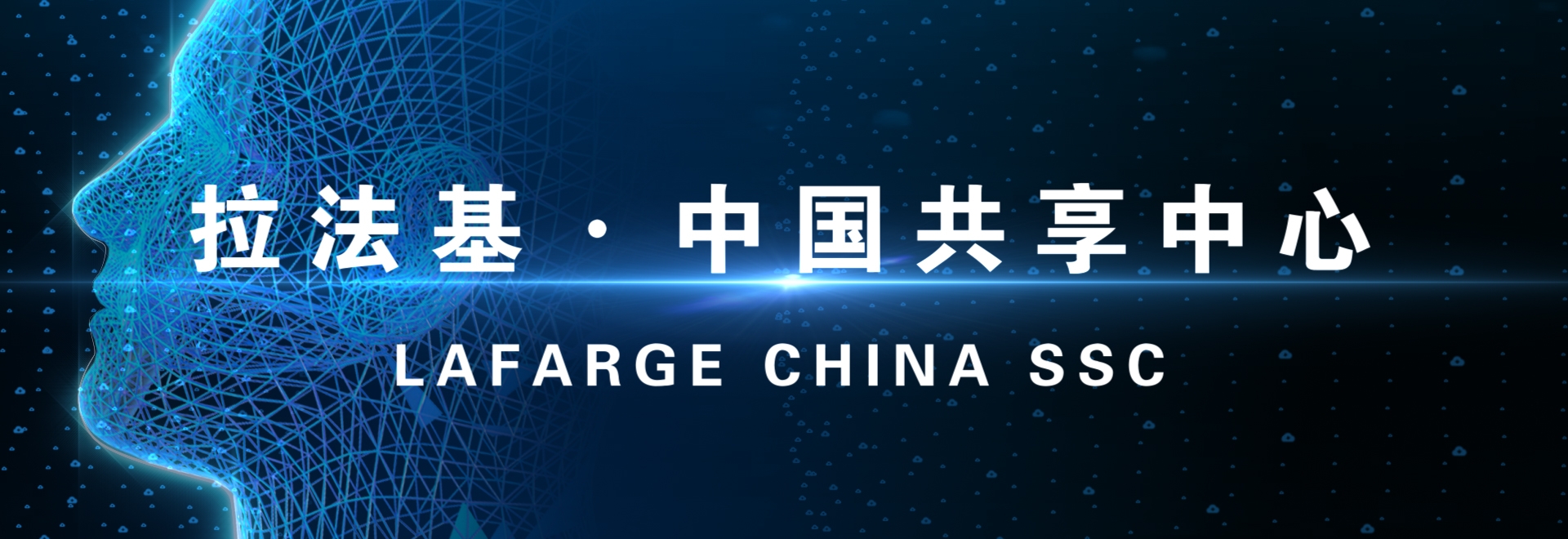 拉法基水泥-中国服务共享中心宣传片SSC 英文版