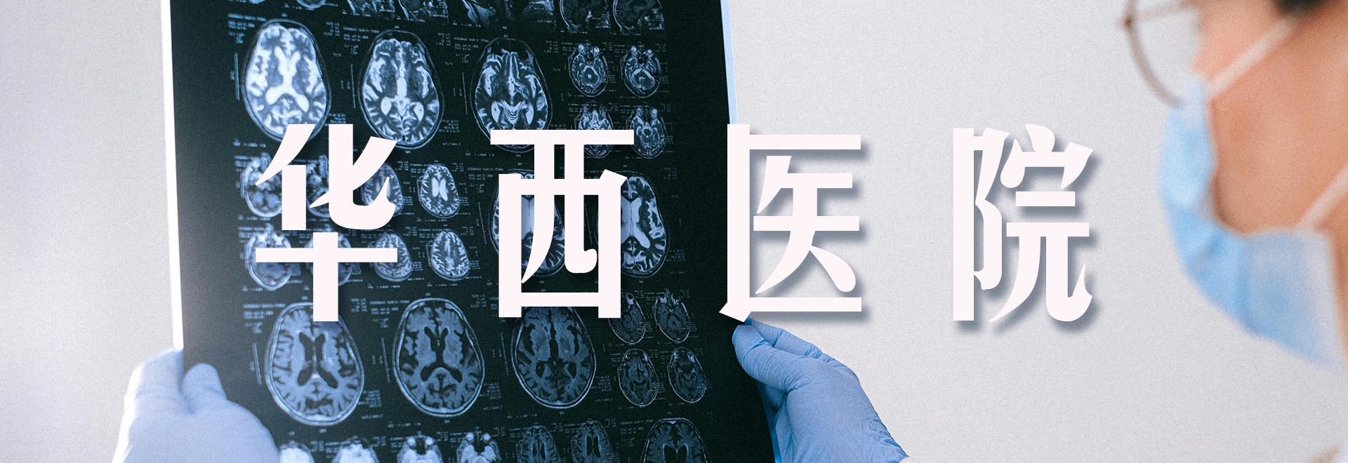 四川大学 华西医院放射科宣传片