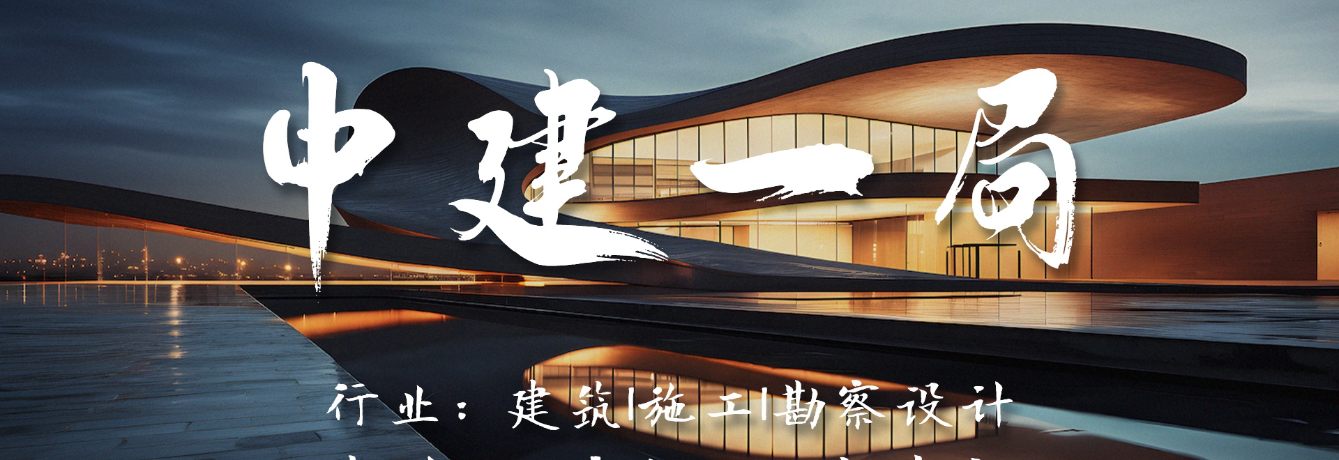 中建一局 西南分公司宣传片《建筑者》