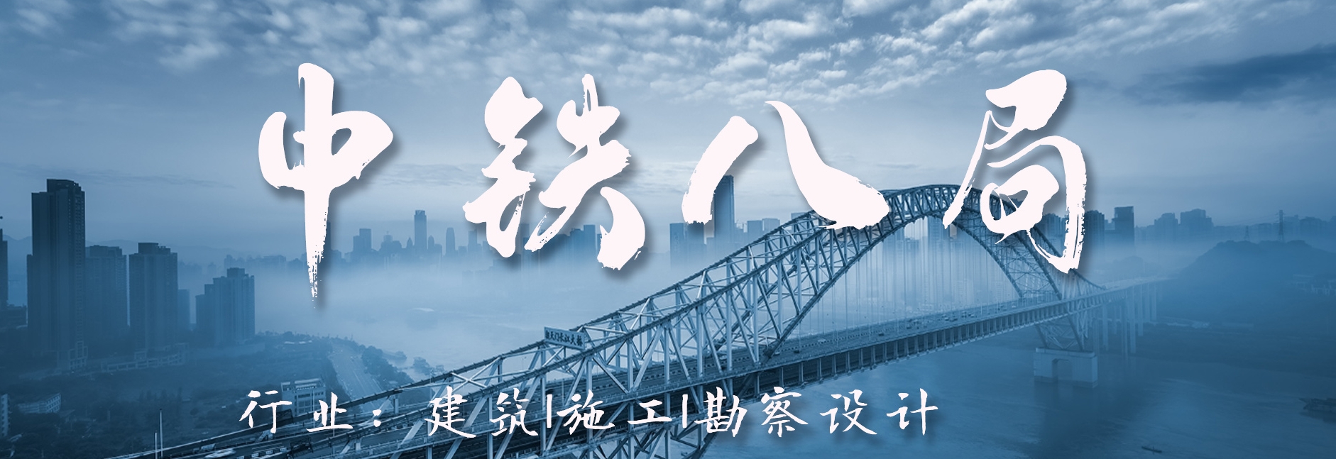 中铁八局_改革开放四十周年纪录片《奋进中的中铁八局》