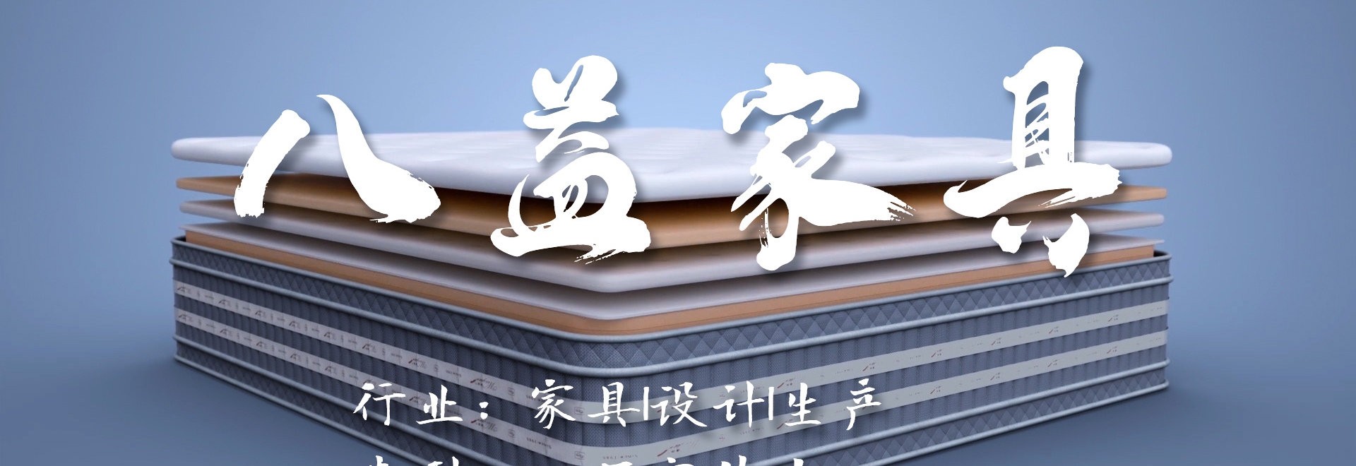 八益家具 产品宣传片《5G大豆纤维床垫》