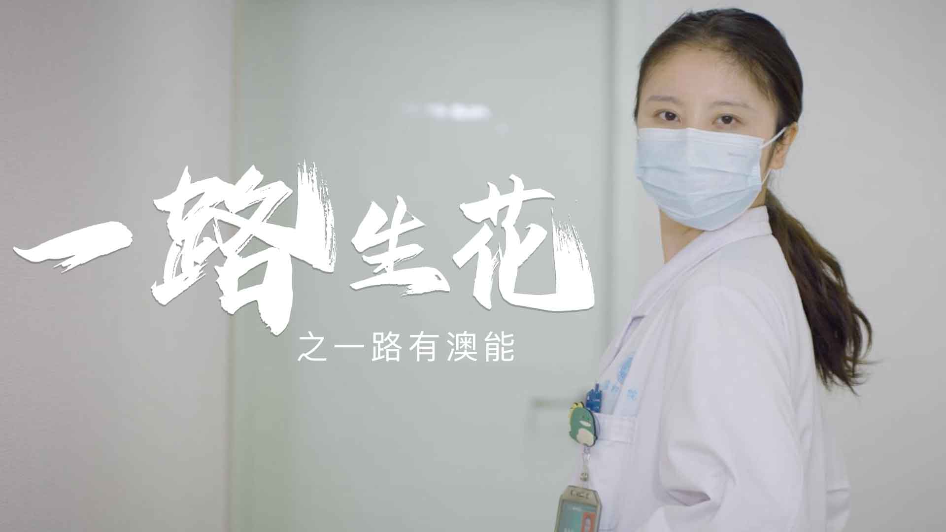 澳美制药-MV《一路生花之一路有澳能》封面 澳美制药-MV《一路生花之一路有澳能》封面