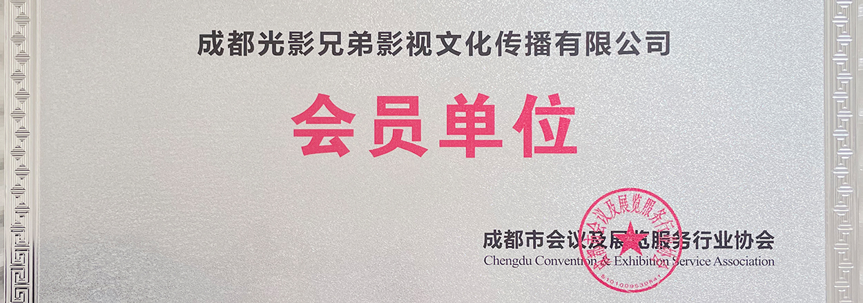光影兄弟和成都市会议及展览服务行业协会谈成合作
