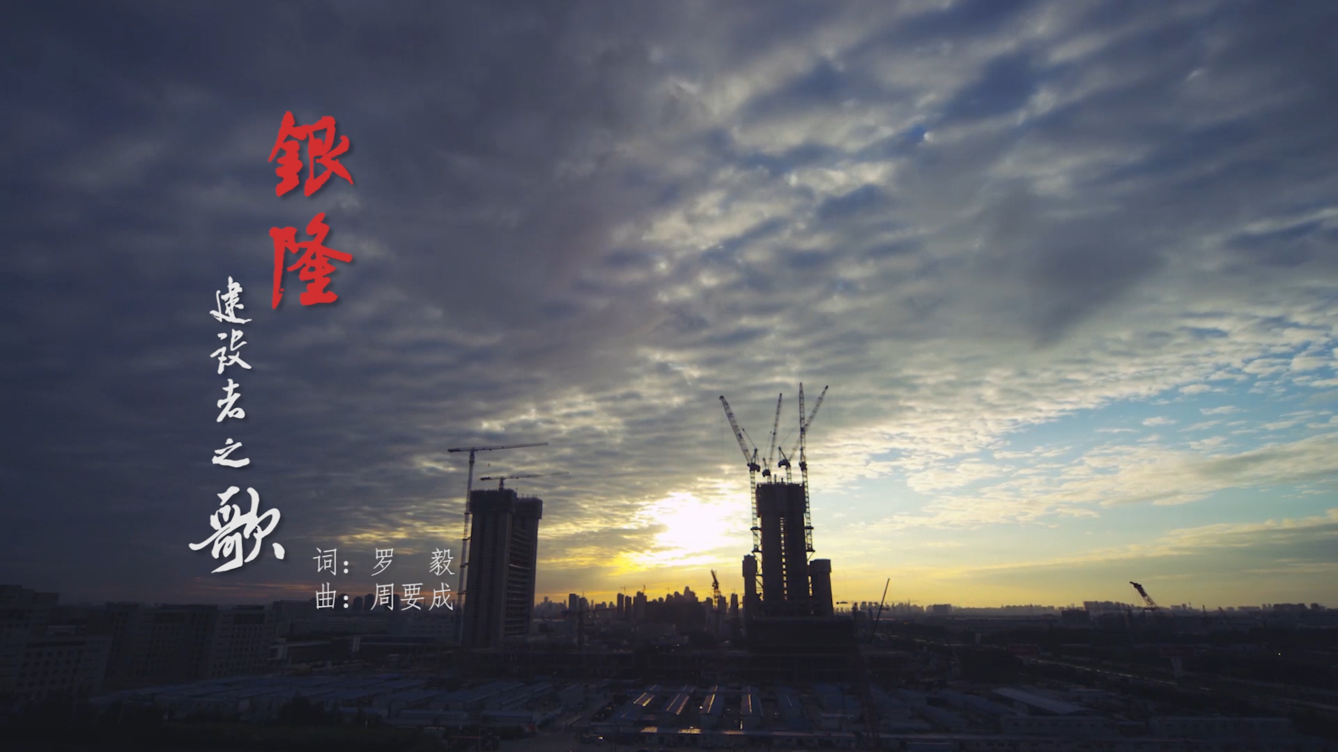 中铁八局 银隆项目MV 《建设者之歌》 封面
