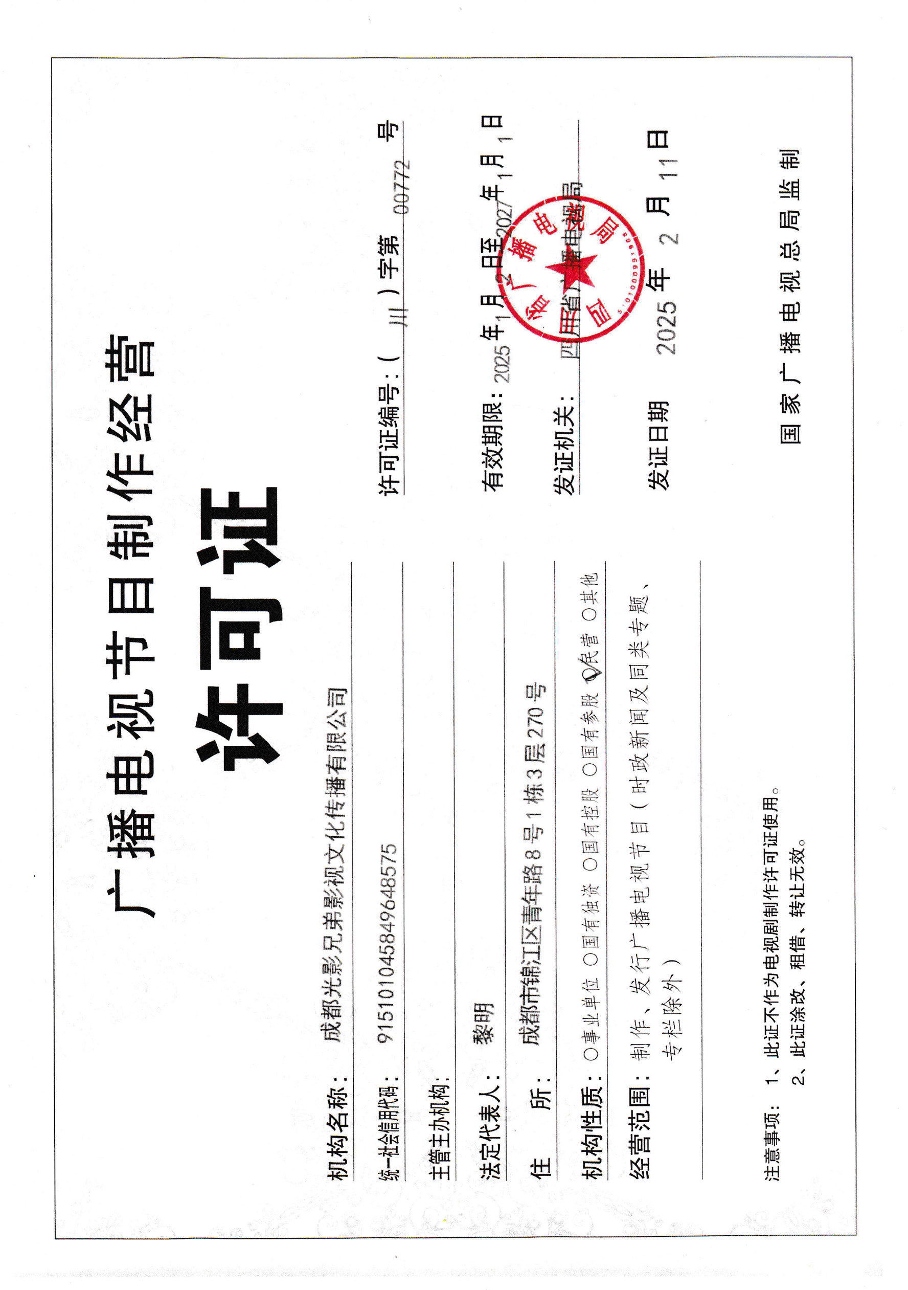 广播电视节目制作许可证(无盖章) 广播电视节目制作许可证(无盖章)